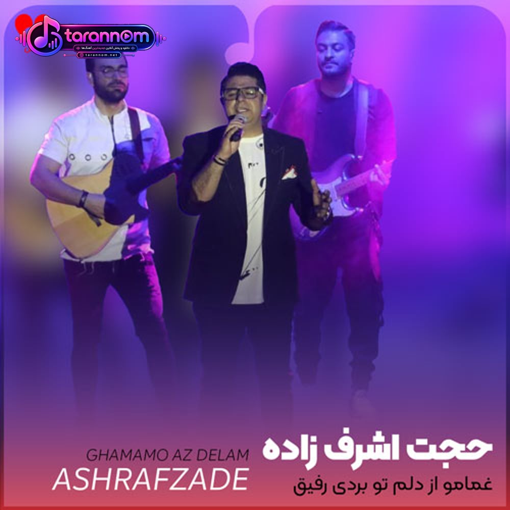 غمامو از دلم تو بردی رفیق