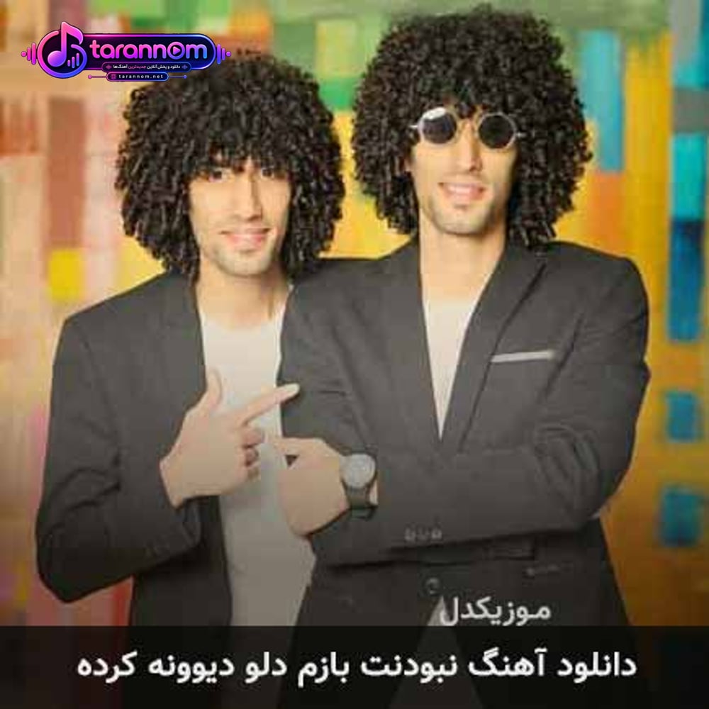 نبودنت بازم دلو دیوونه کرده