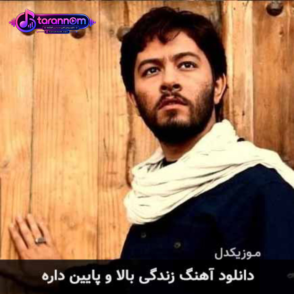 زندگی بالا و پایین داره
