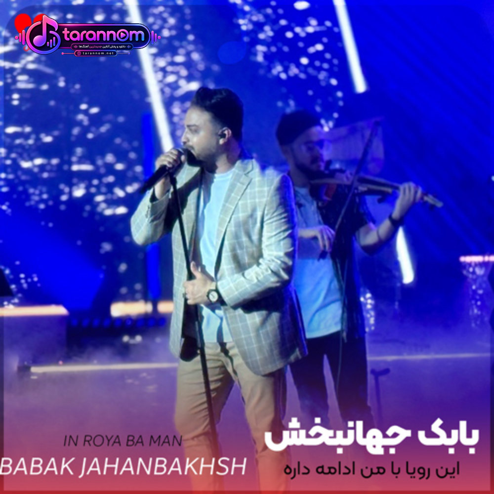 این رویا با من ادامه داره تا بارون میباره