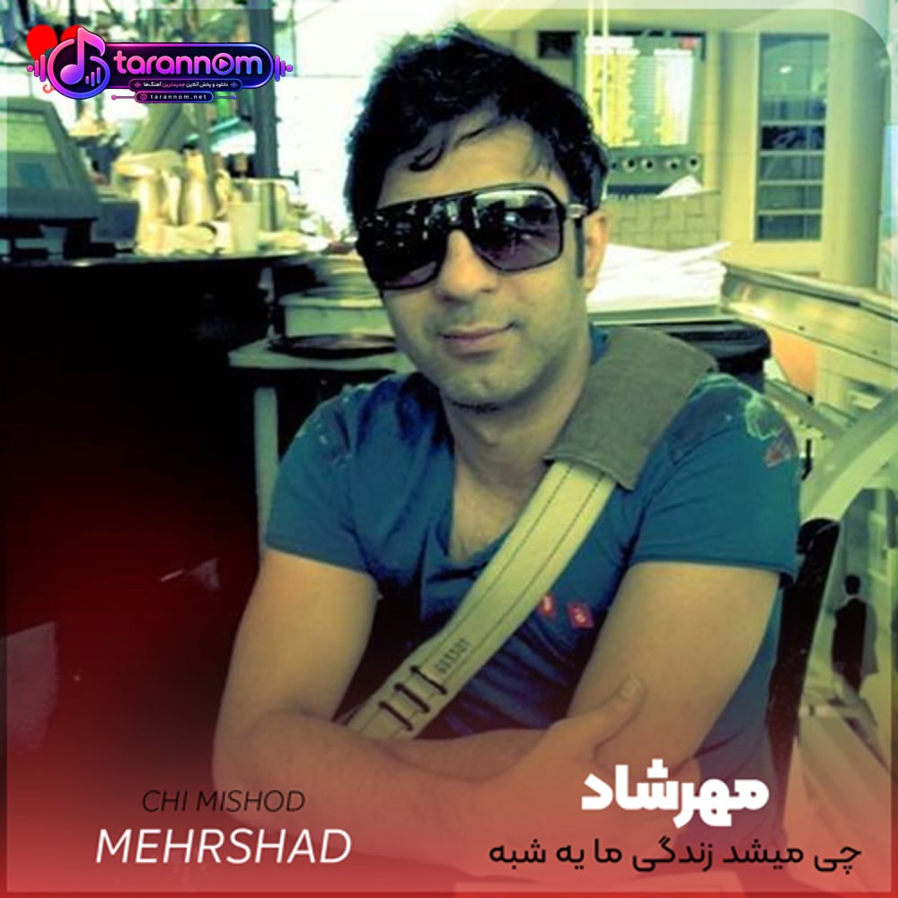چی میشد زندگی ما یه شبه عوض میشد