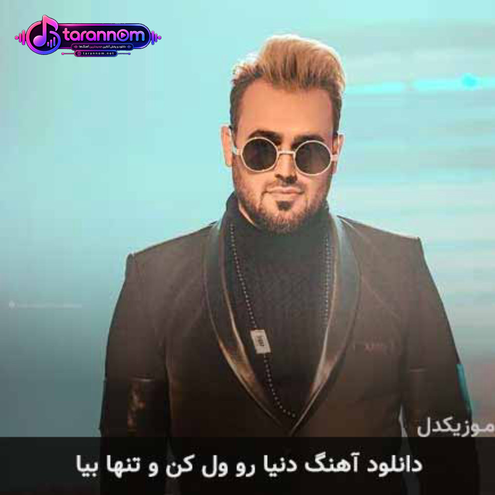 دنيا رو ول كن و تنها بيا
