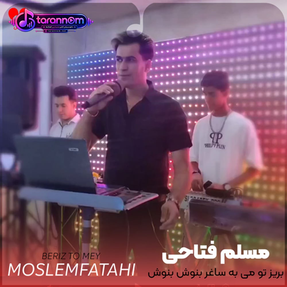 بریز تو می به ساغر بنوش بنوش تا آخر