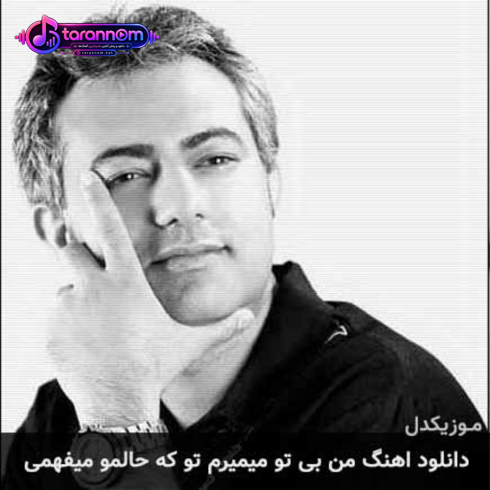 من بی تو میمیرم تو که حالمو میفهمی