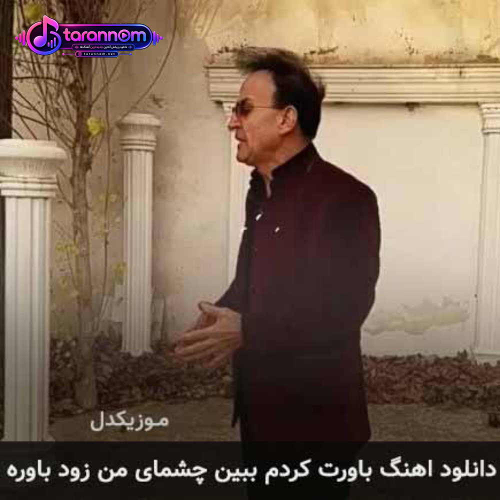 باورت کردم ببین چشمای من زود باوره