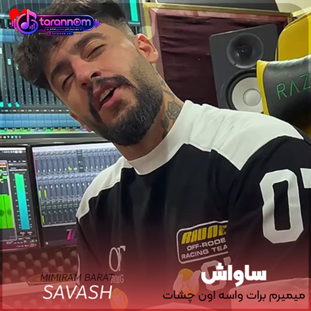 میمیرم برات واسه اون چشات دلم فقط بوی تن تورو میخواد