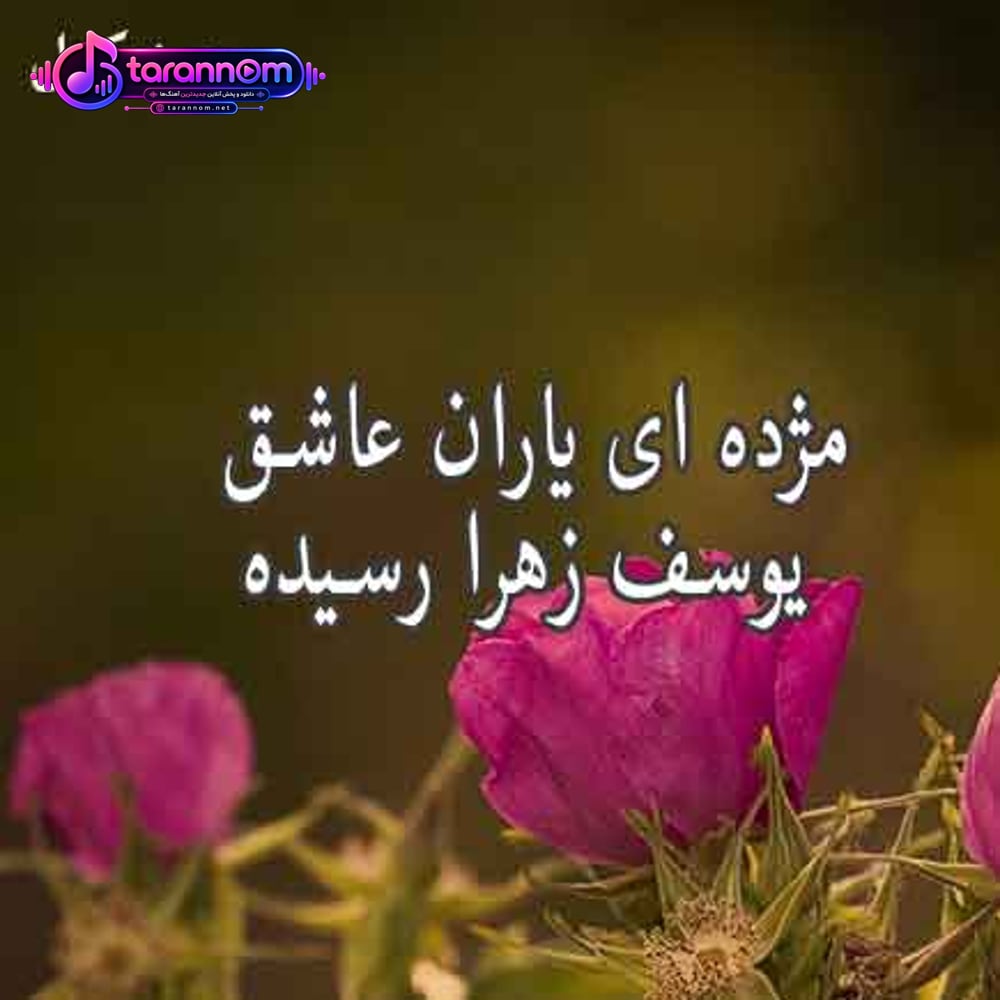 مژده ای یاران عاشق