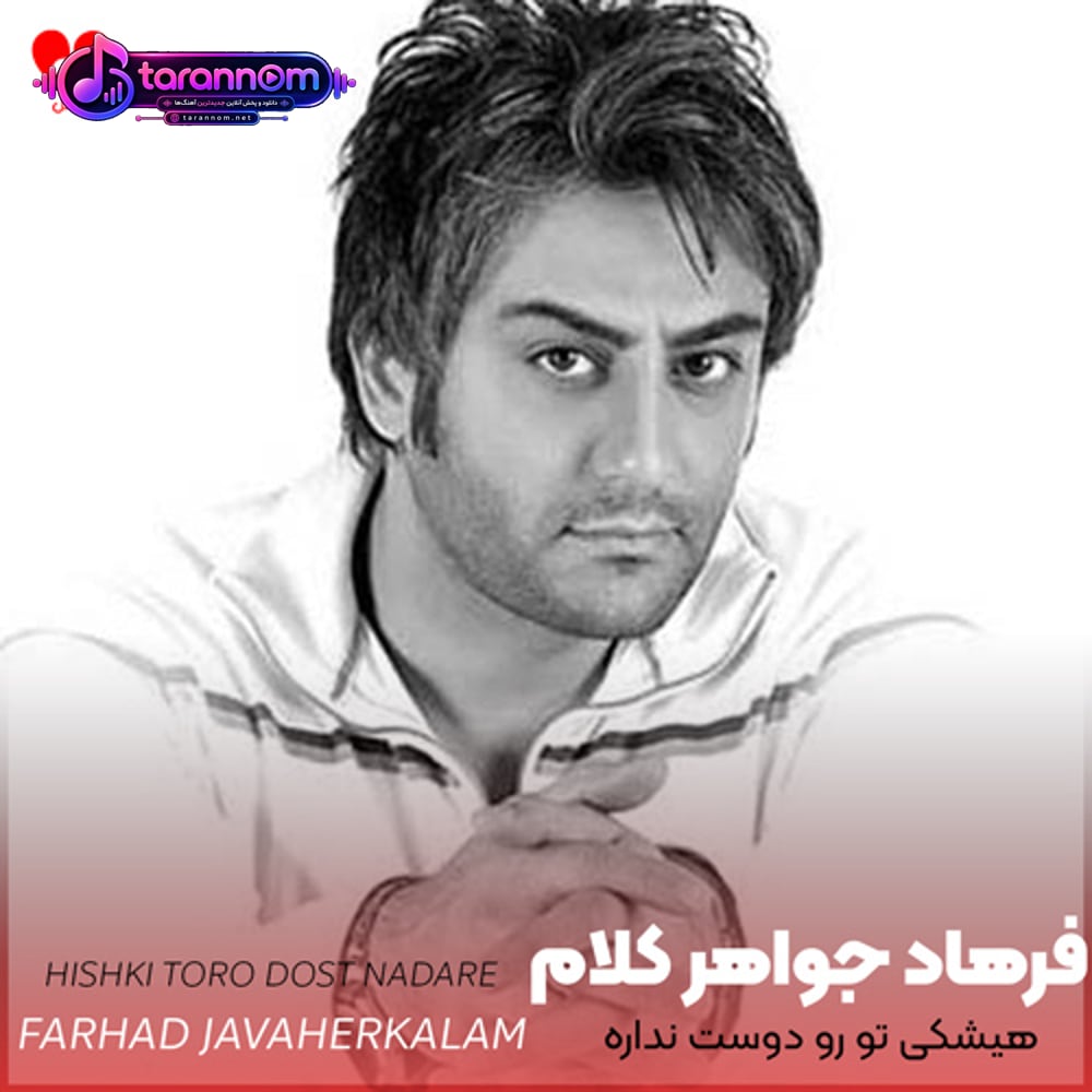 هیشکی تو رو دوست نداره
