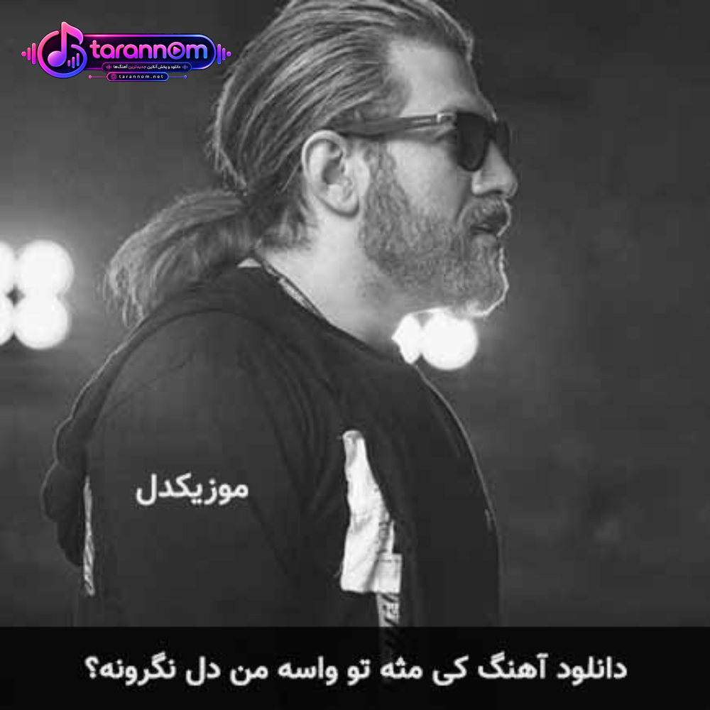 کی مثه تو واسه من دل نگرونه؟