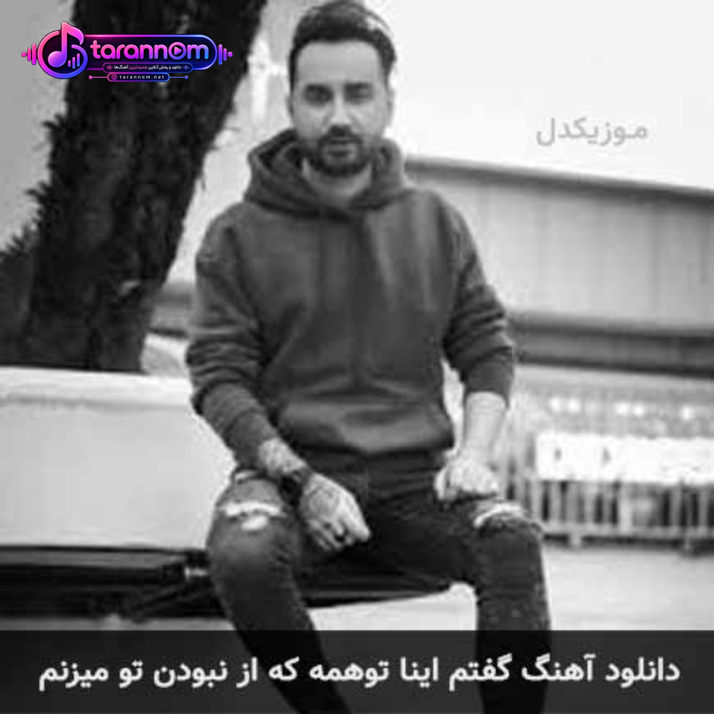 گفتم اینا توهمه که از نبودن تو میزنم