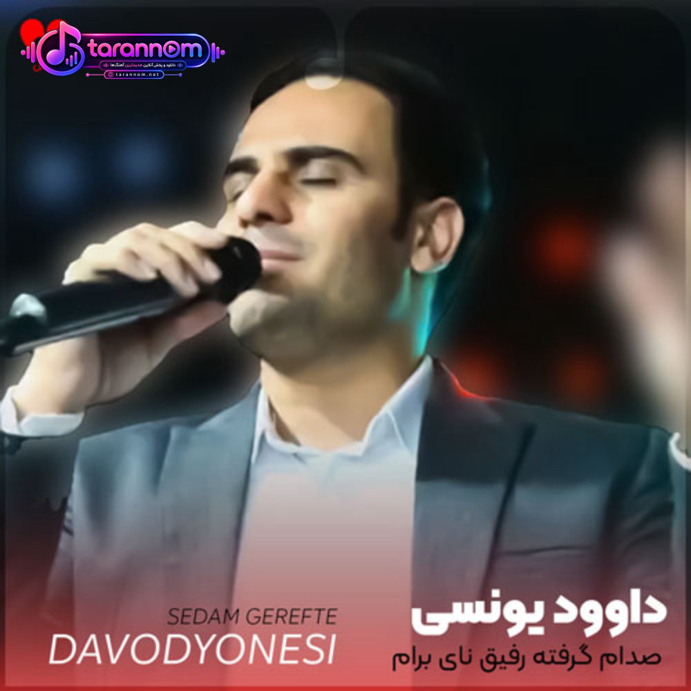 صدام گرفته رفیق نایی برام نمونده