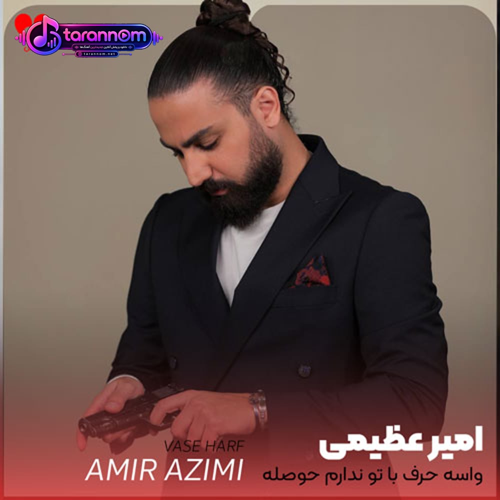 واسه حرف با تو ندارم حوصله جنگ با تو