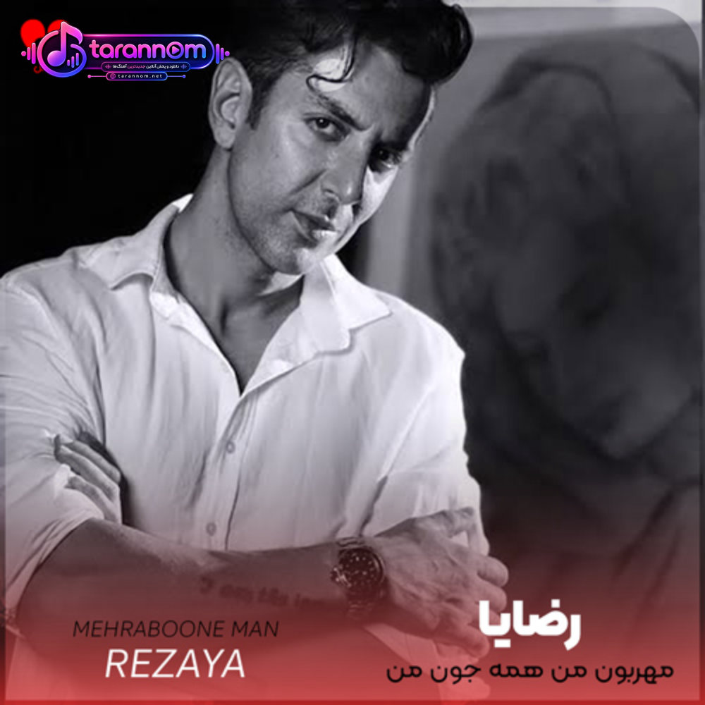 مهربون من همه جون من فدای احساس قشنگت