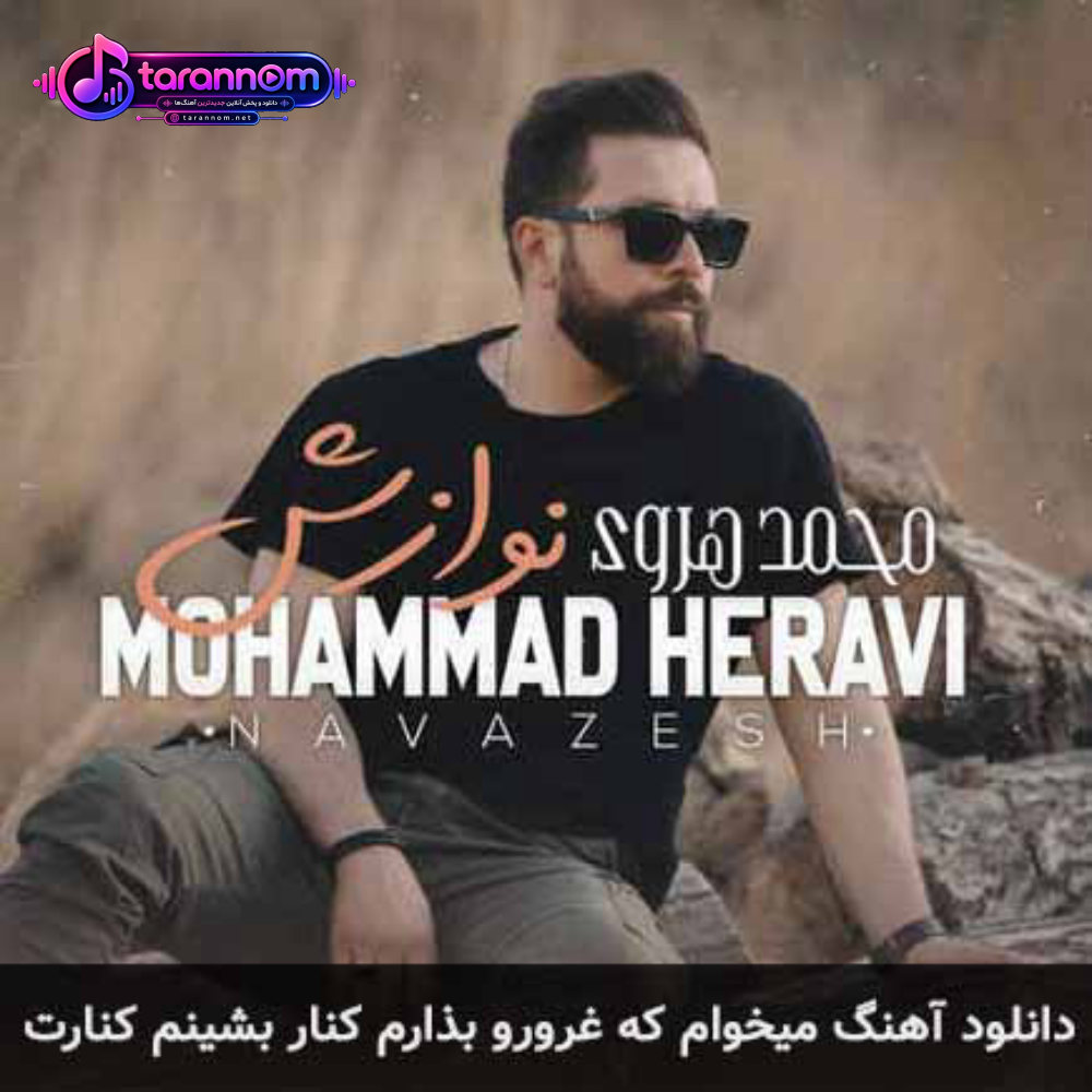 میخوام که غرورو بذارم كنار بشينم كنارت