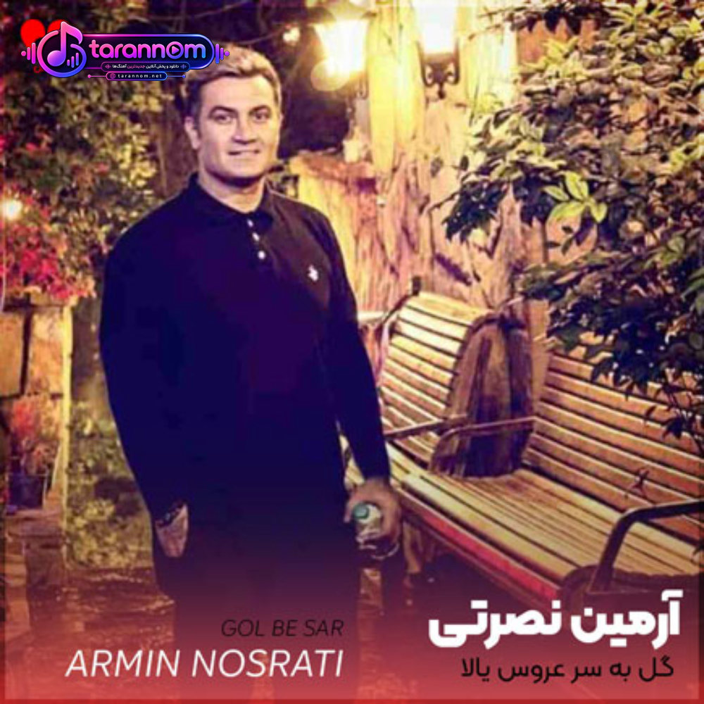 گل به سر عروس یالا