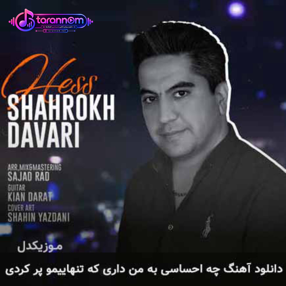 چه احساسی به من داری که تنهاییمو پر کردی