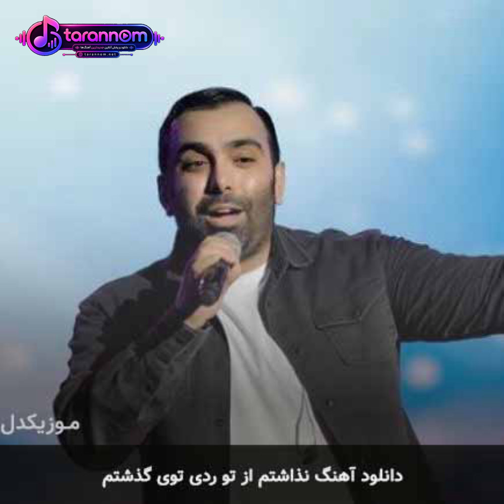 نذاشتم از تو ردی توی گذشتم