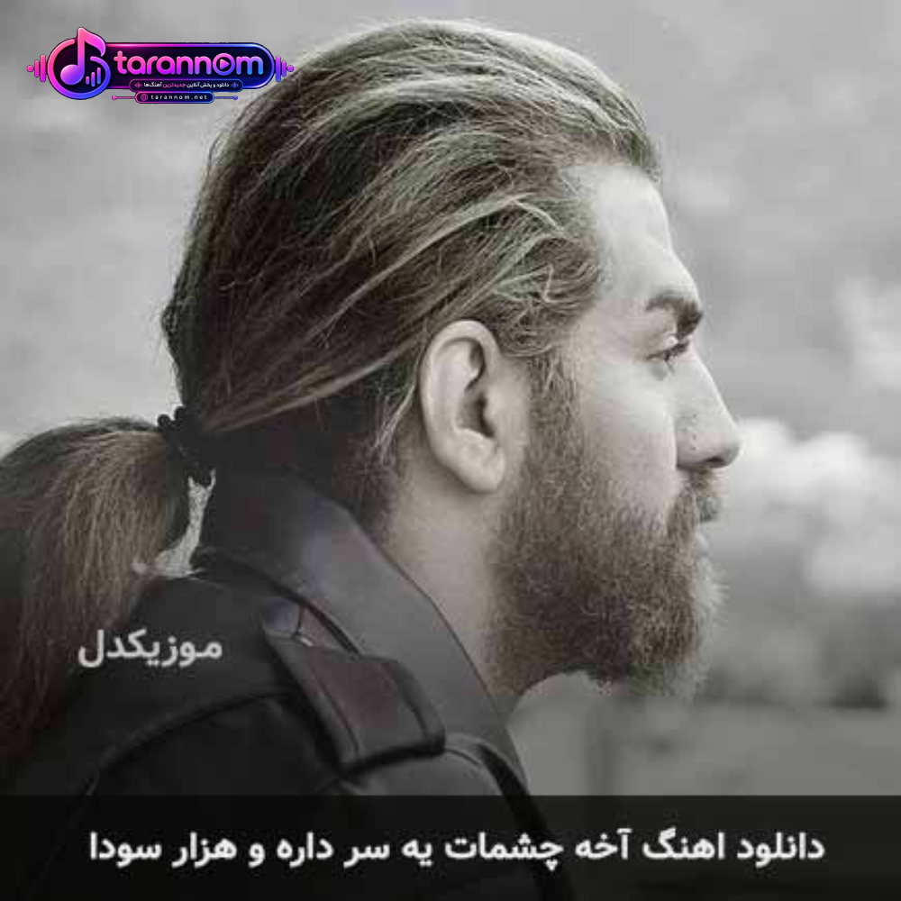 آخه چشمات یه سر داره و هزار سودا