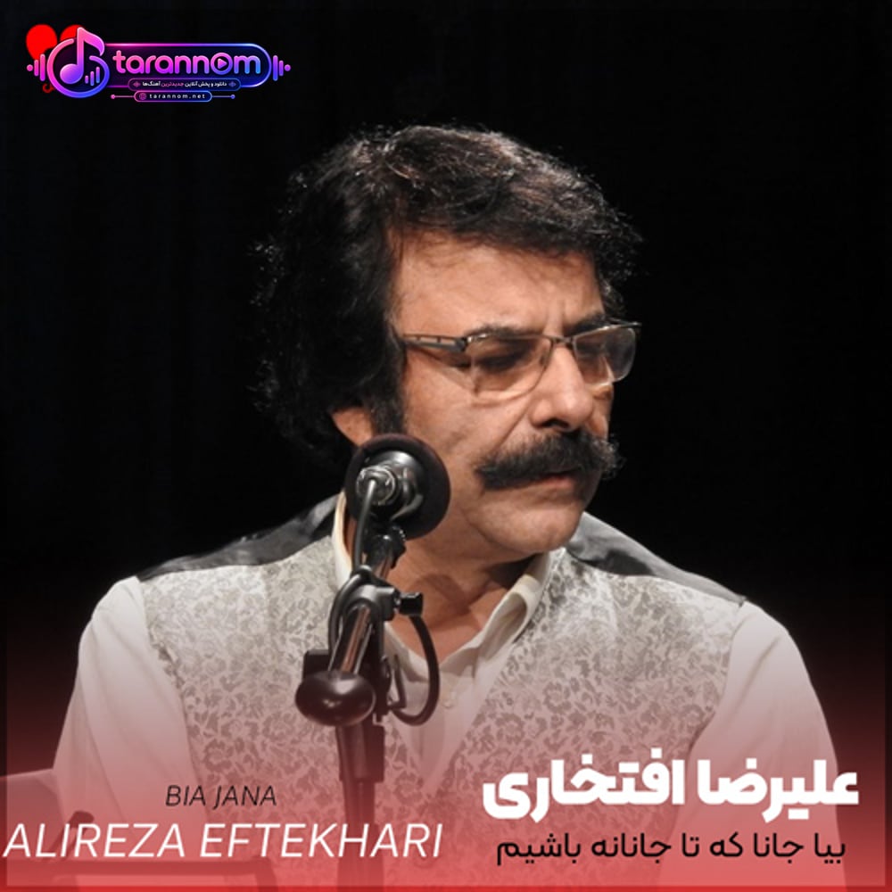بیا جانا که تا جانانه باشیم