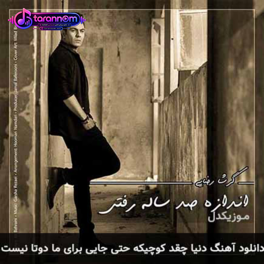 دنیا چقد کوچیکه حتی جایی برای ما دوتا نیست