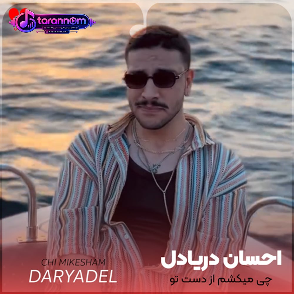 چی میکشم از دست تو برنمیام از پس تو