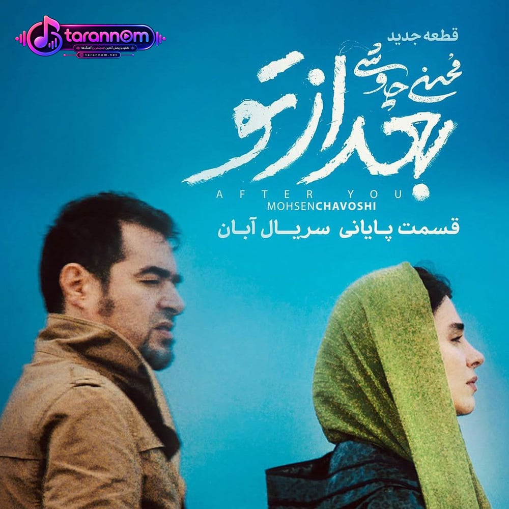 بعد از تو