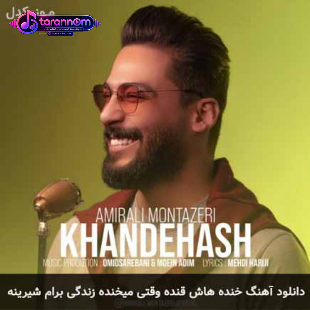 خنده هاش قنده وقتی میخنده زندگی برام شیرینه