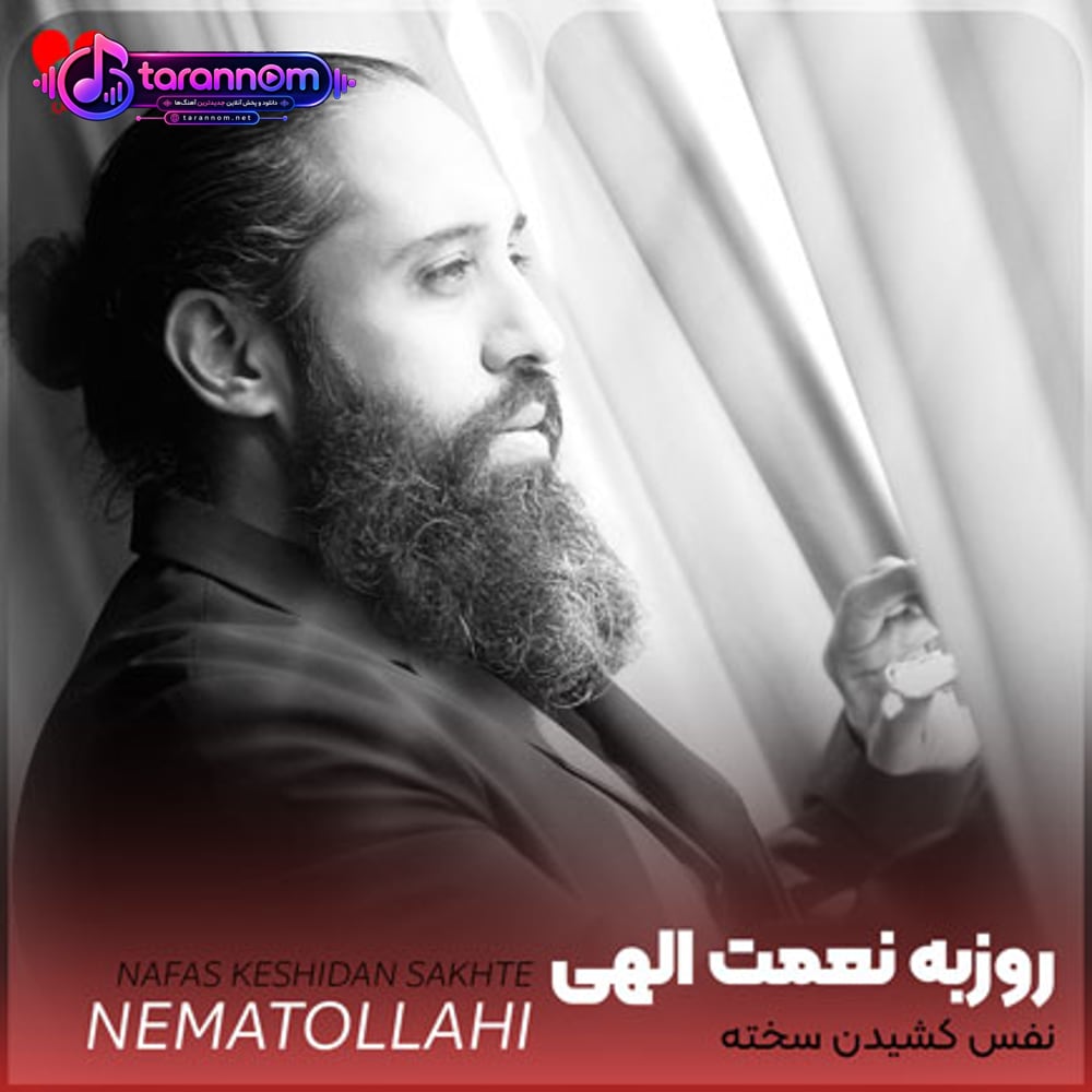 نفس کشیدن سخته