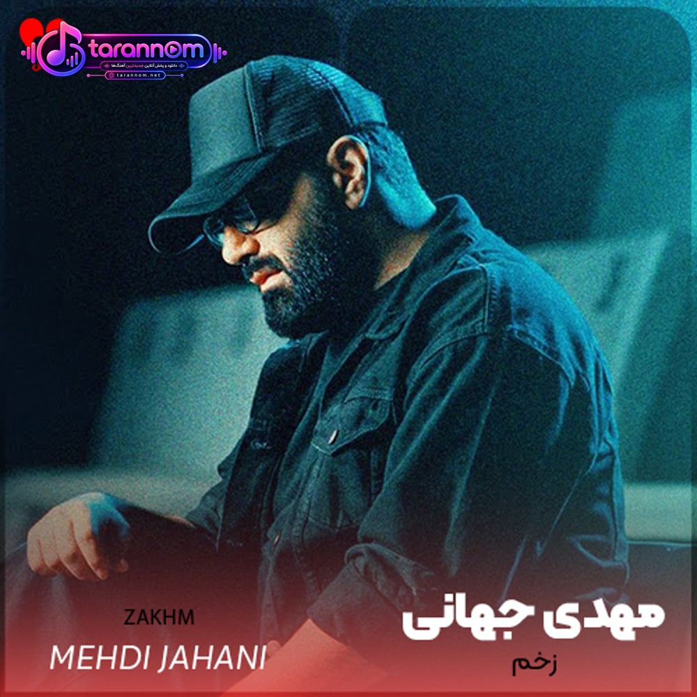 این زخم کاری که زدی یادگاری میمونه با من