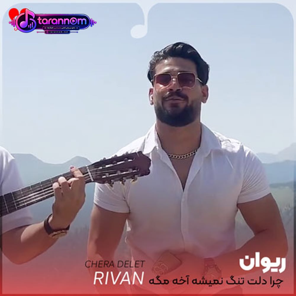 چرا دلت تنگ نمیشه آخه مگه دل نداری