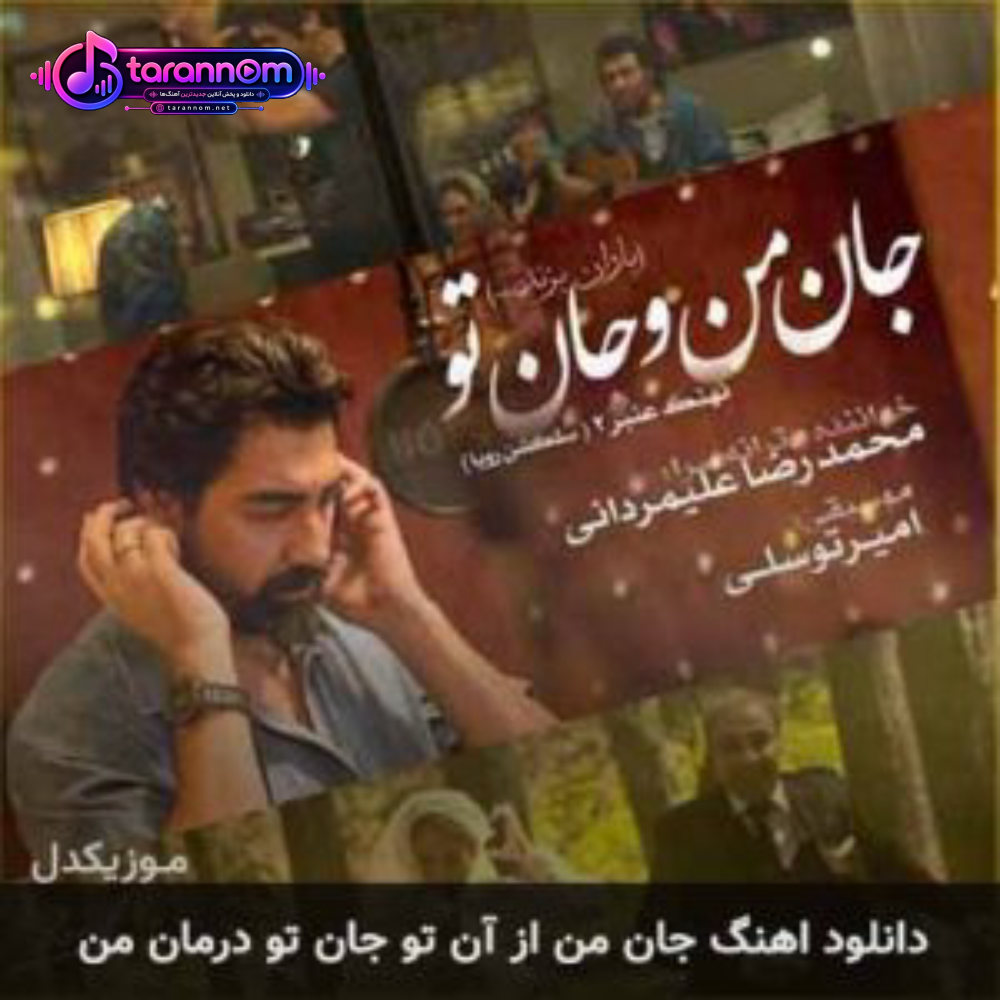 جان من از آن تو جان تو درمان من