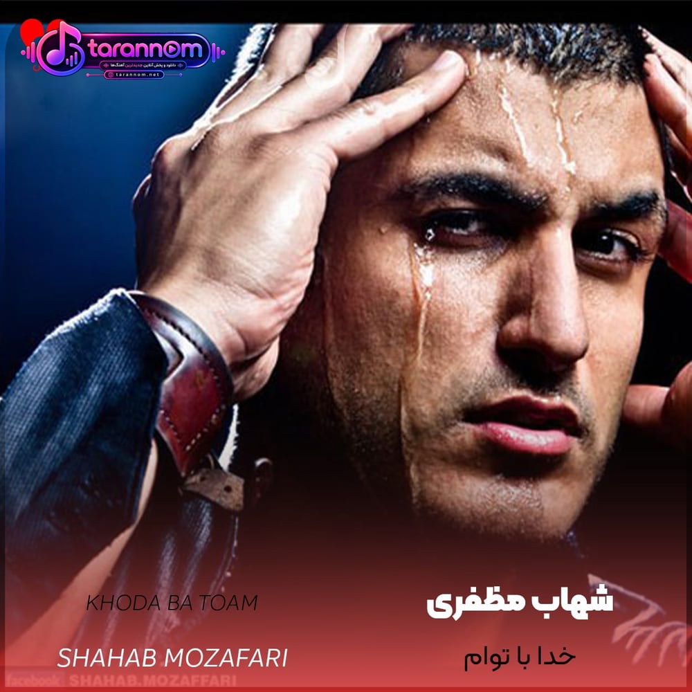 خدا با توام