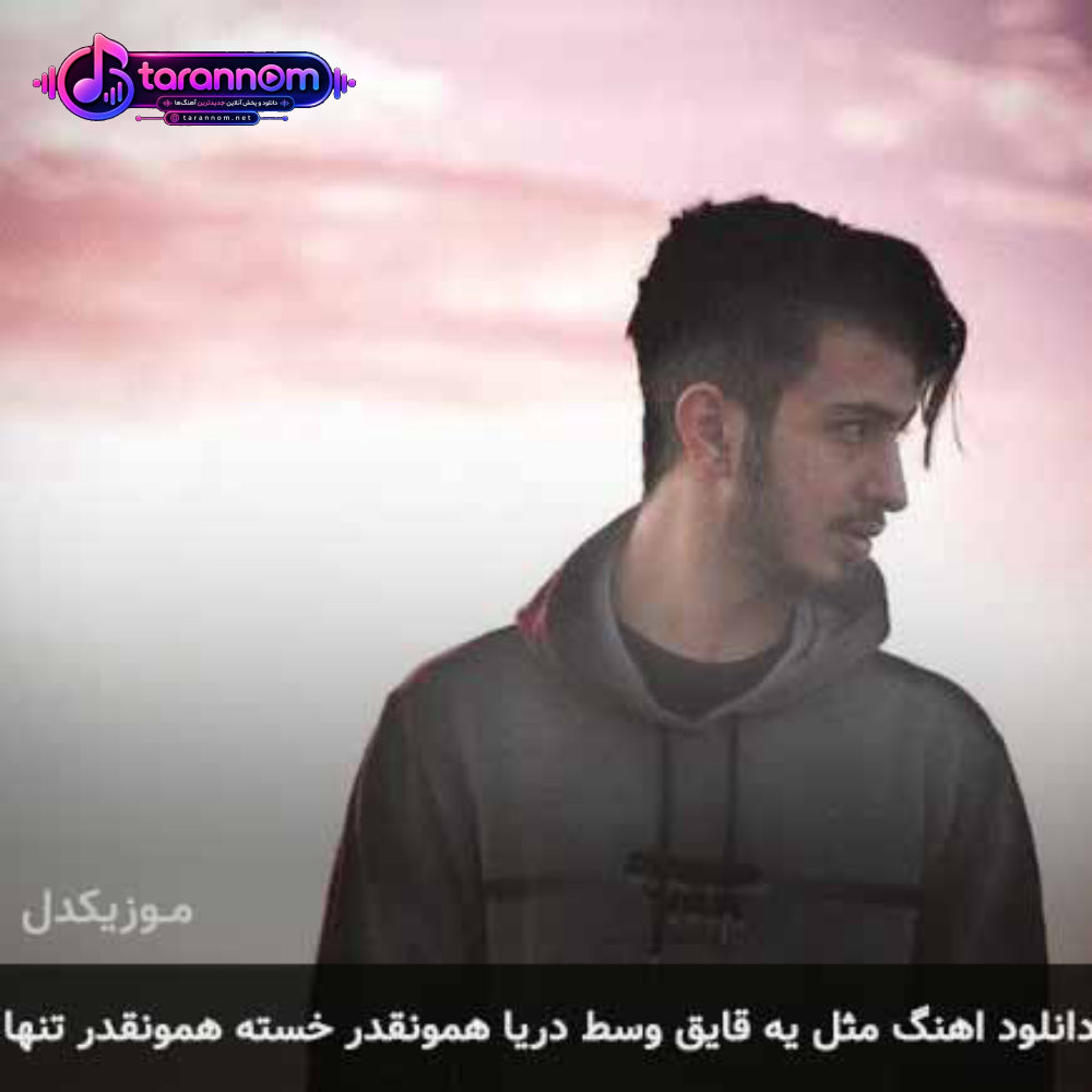 مثل یه قایق وسط دریا همونقدر خسته همونقدر تنها