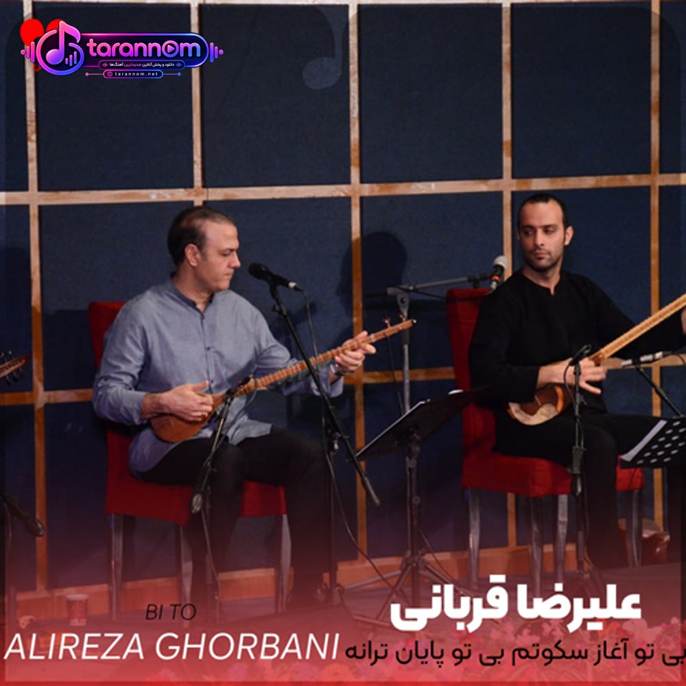 بی تو آغاز سکوتم بی تو پایان ترانه