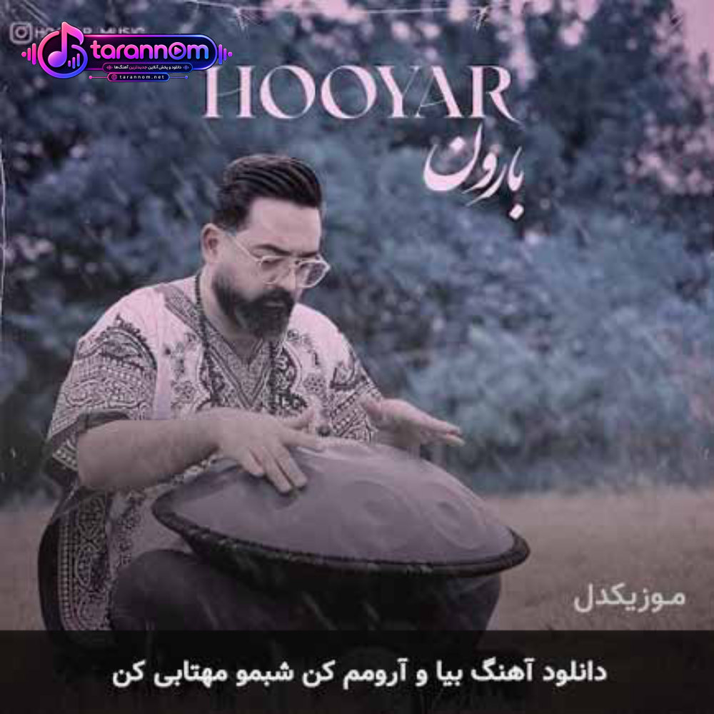 بیا و آرومم کن شبمو مهتابی کن