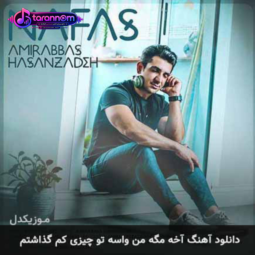 آخه مگه من واسه تو چیزی کم گذاشتم