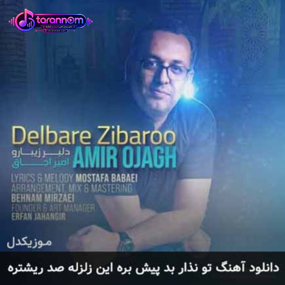 تو نذار بد پیش بره این زلزله صد ریشتره