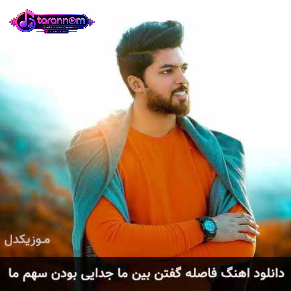 فاصله گفتن بین ما جدایی بودن سهم ما