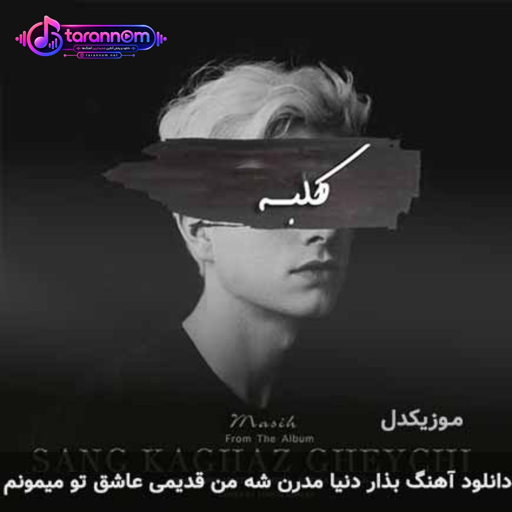 بذار دنیا مدرن شه من قدیمی عاشق تو میمونم