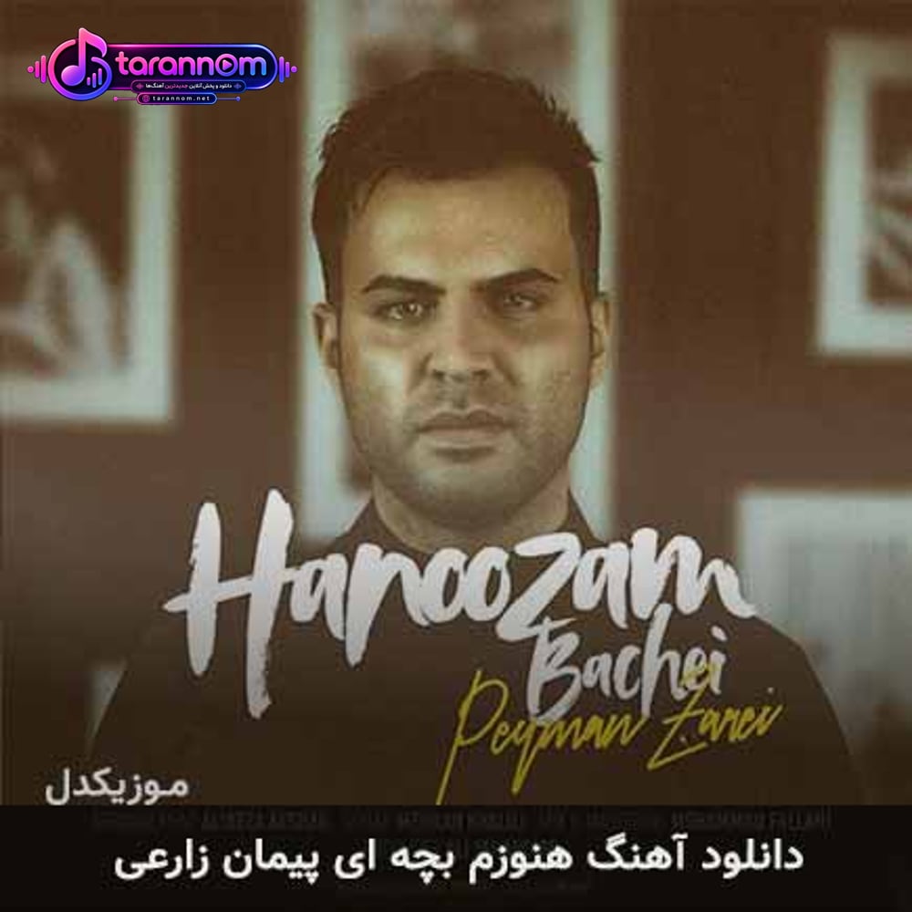 هنوزم بچه ای