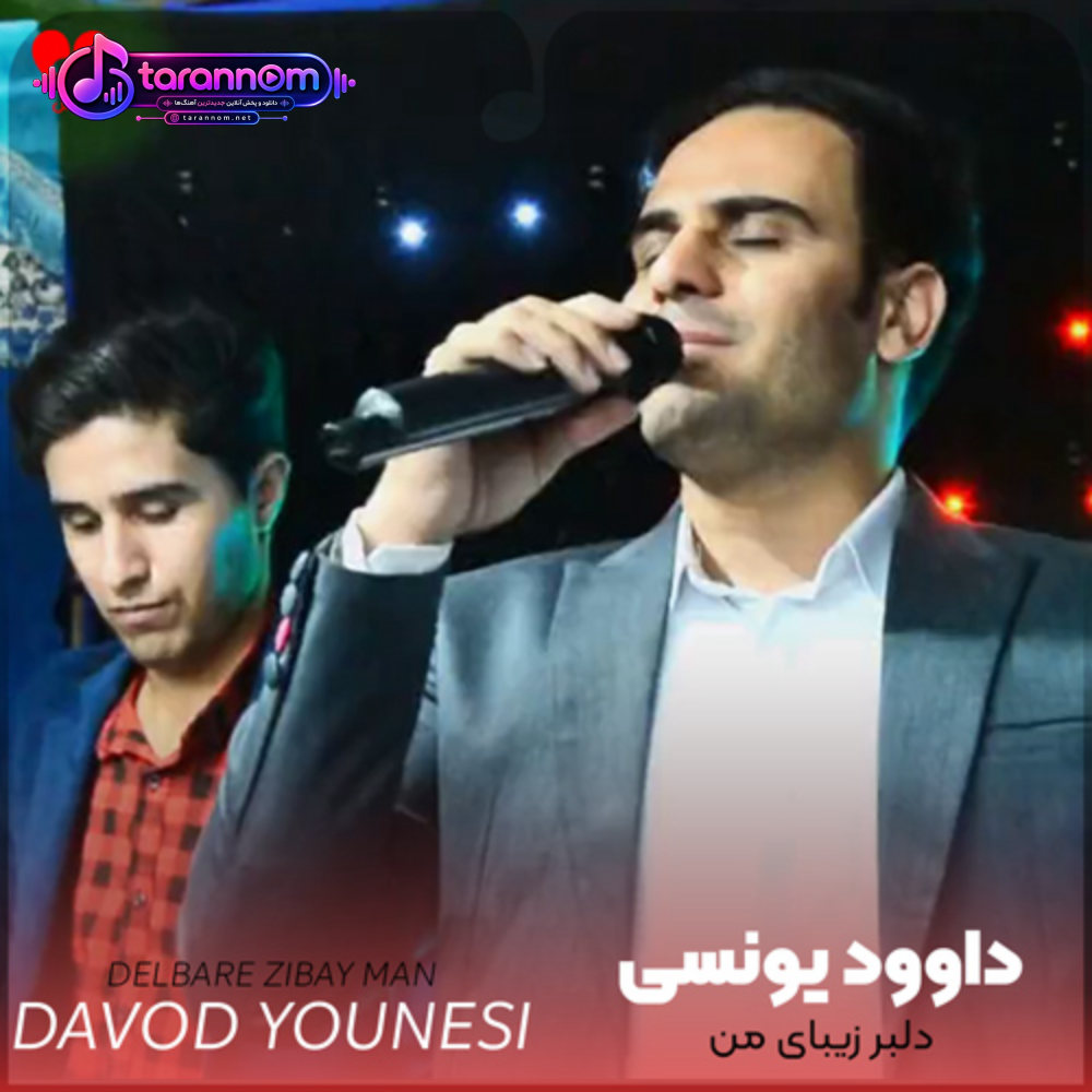 دلبر زیبای من دلو باختم به چشات