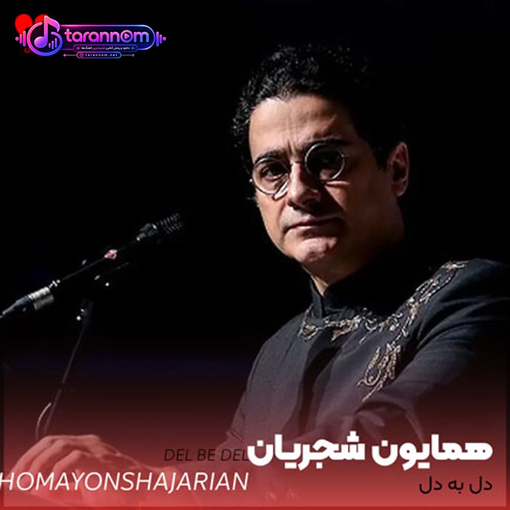 دل به دل
