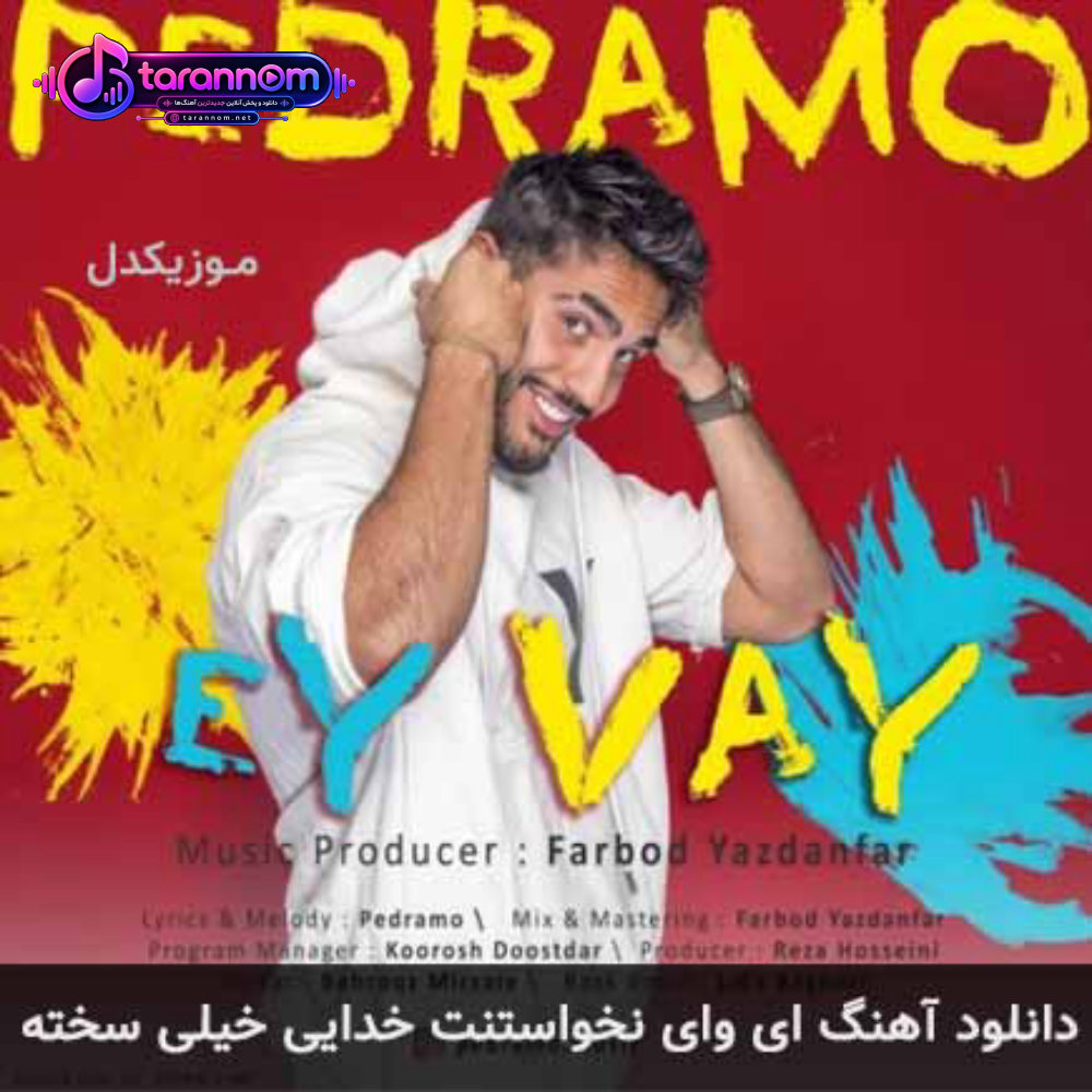 ای وای نخواستنت خدایی خیلی سخته