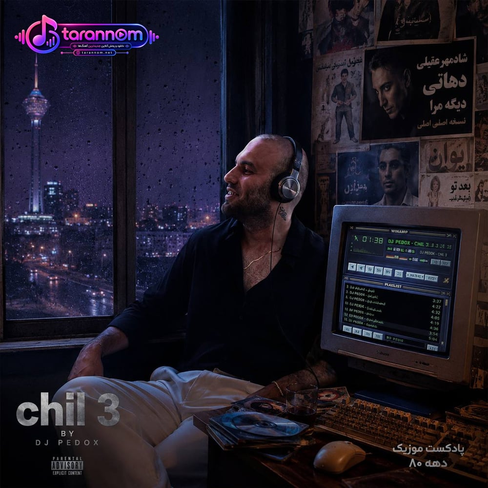 پادکست چیل ۳ (ریمیکس) از دیجی پدوکس