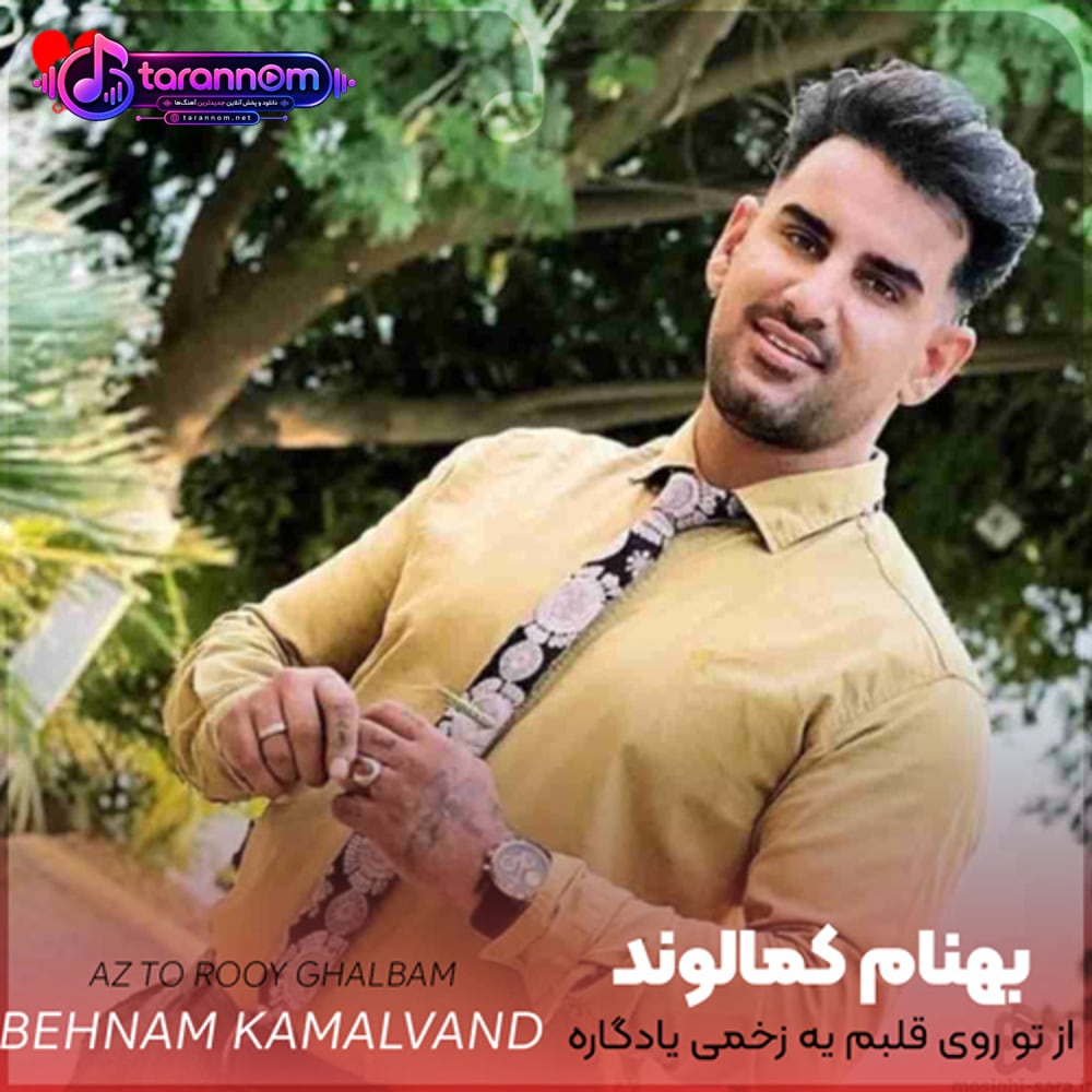 از تو روی قلبم یه زخمی یادگاره