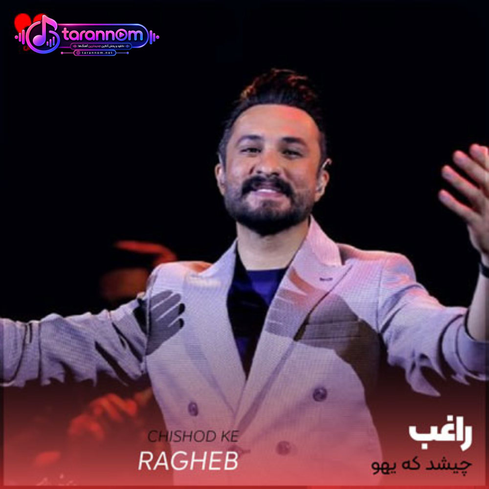 چیشد که یهو نگات از سینه دلمو کند