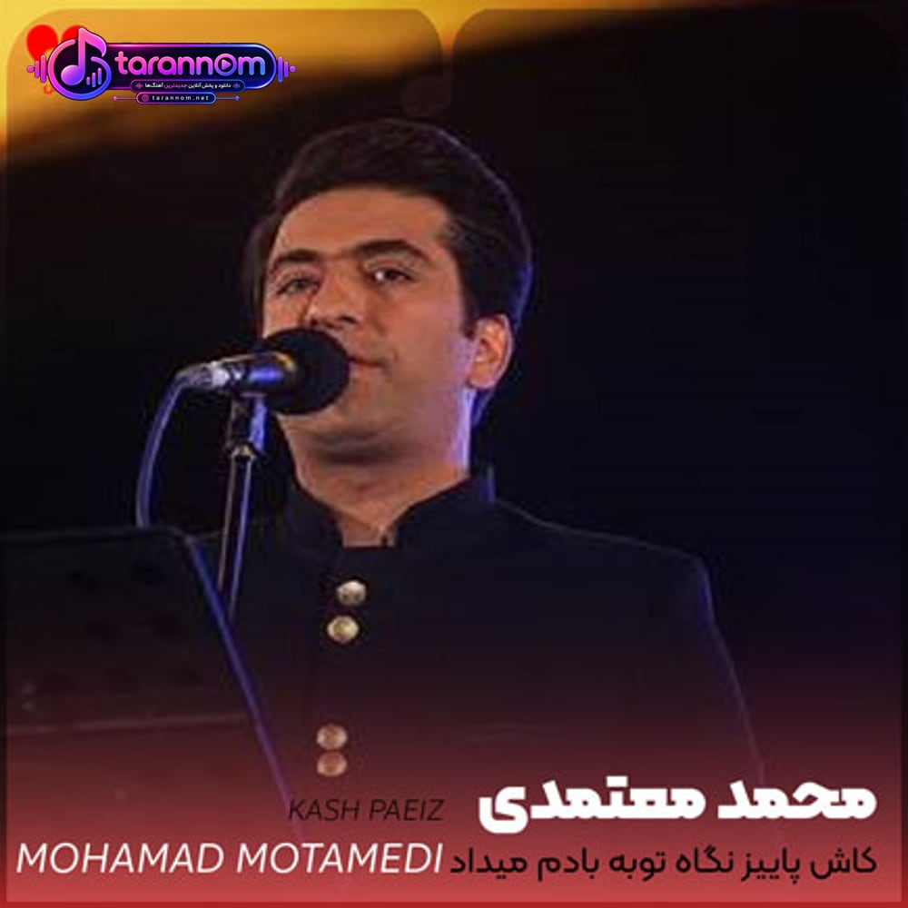 کاش پاییز نگاه تو به بادم میداد