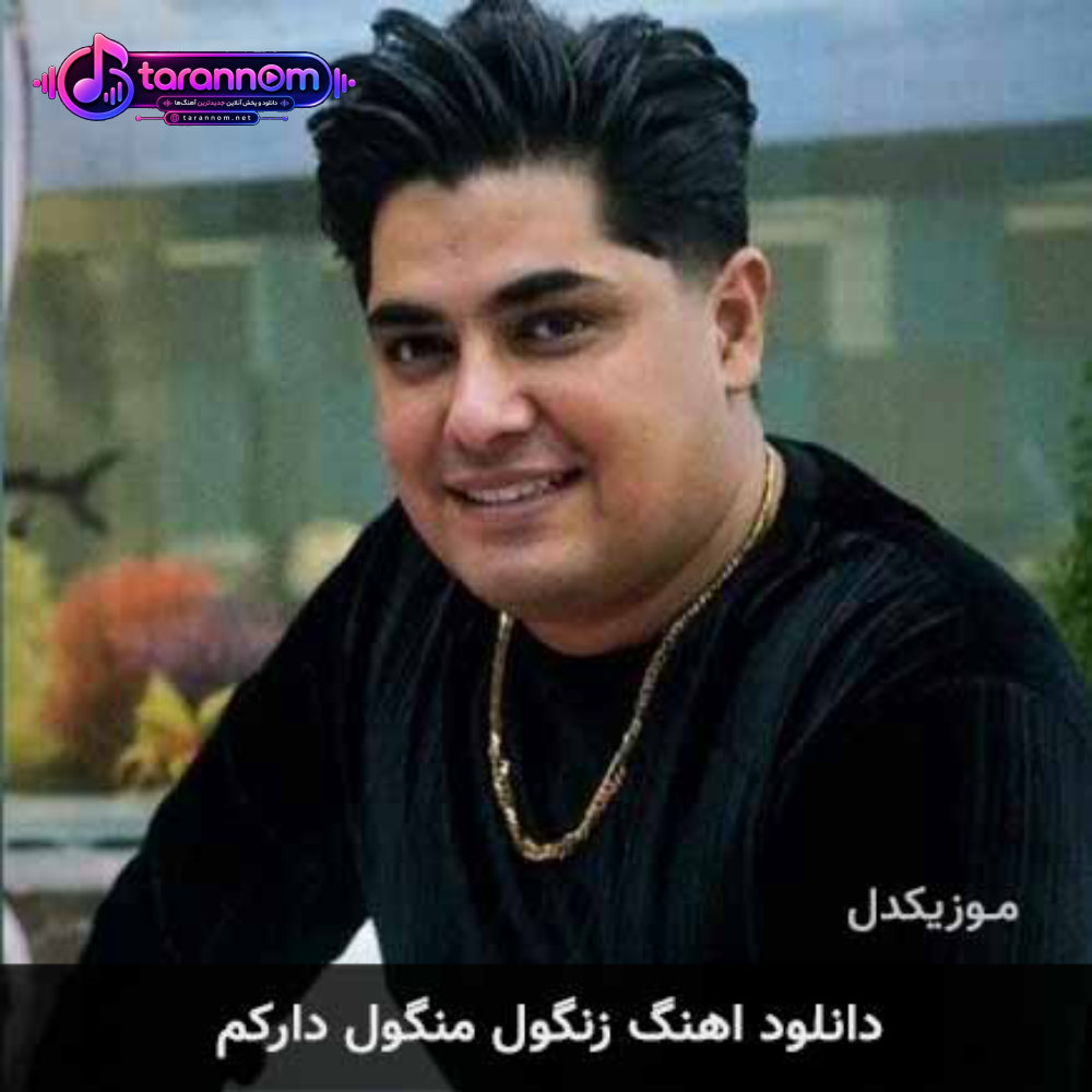 زنگول منگول دارکم