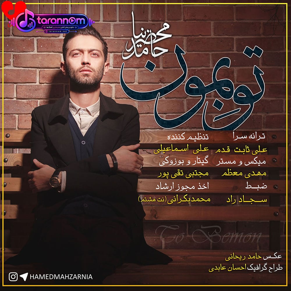 تو بمون
