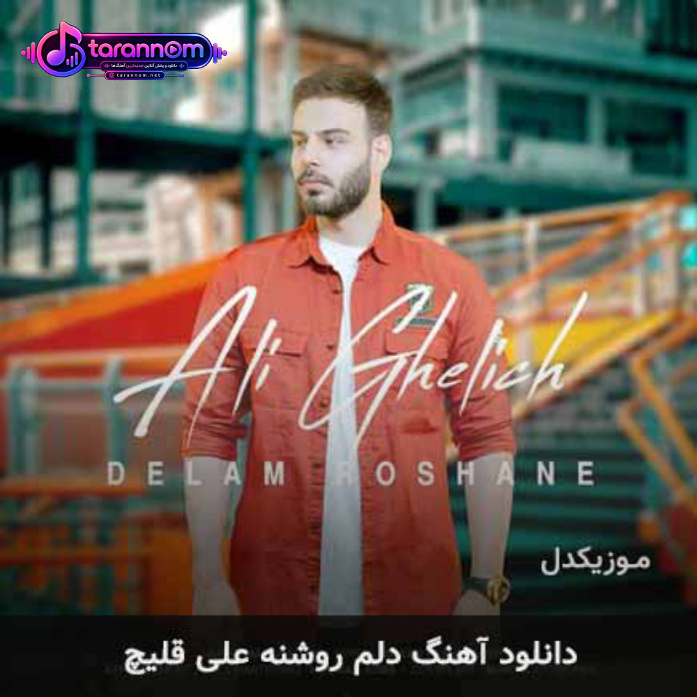 دلم روشنه